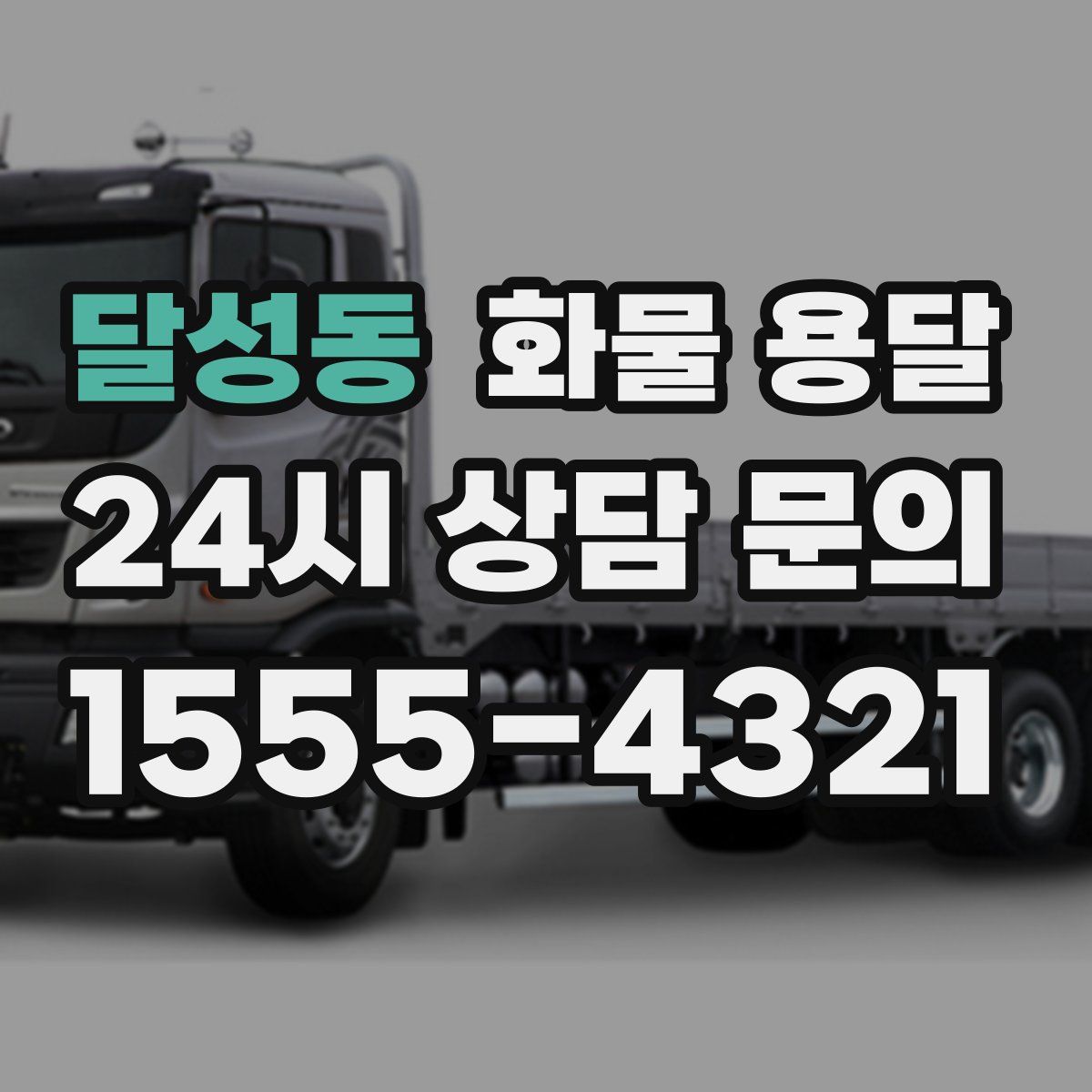 달성동 화물 용달