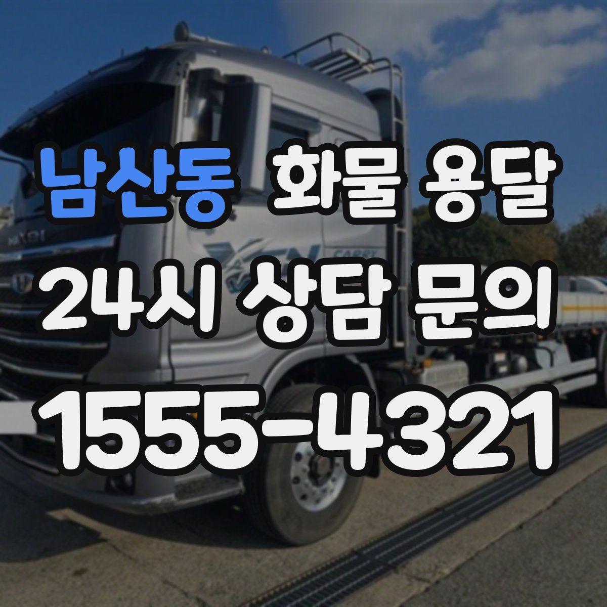 남산동 화물 용달