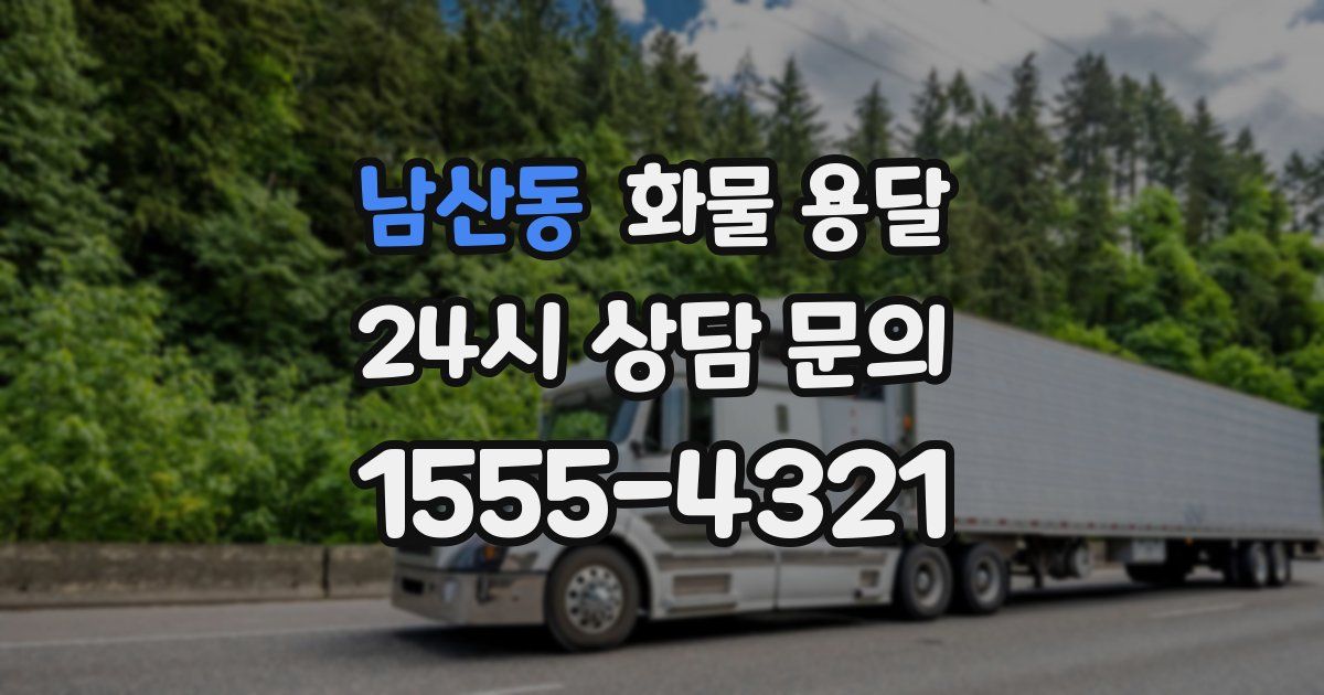 남산동 화물 용달