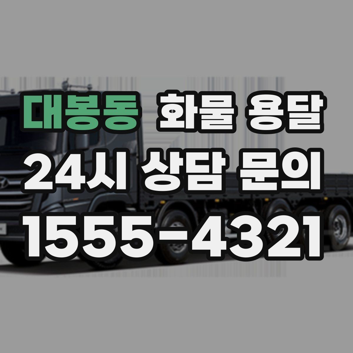 대봉동 화물 용달 물류비를 줄이는 루트 설계 포인트