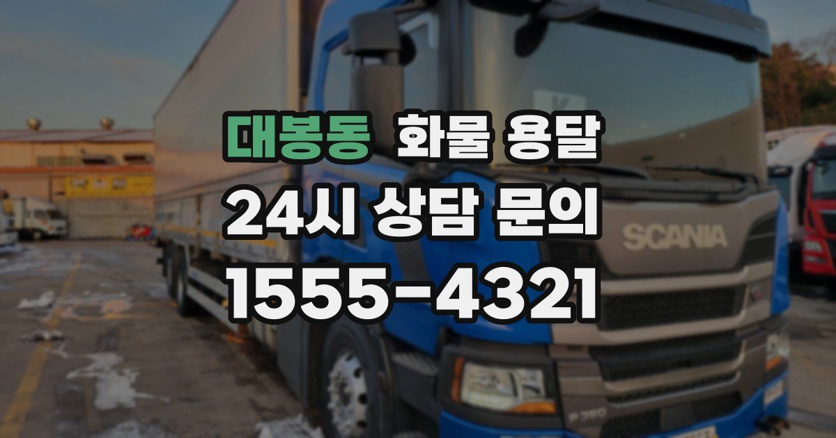 대봉동 화물 용달