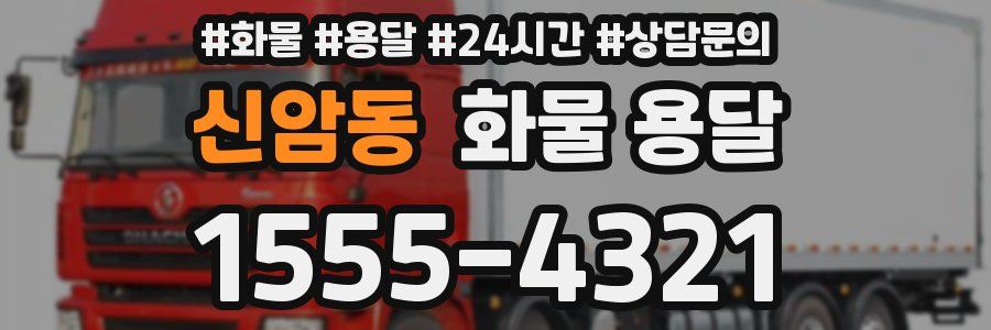 신암동 화물 용달