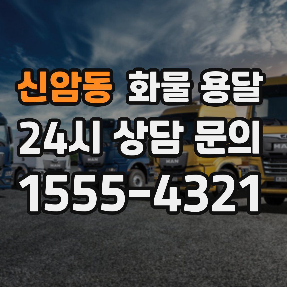 신암동 화물 용달