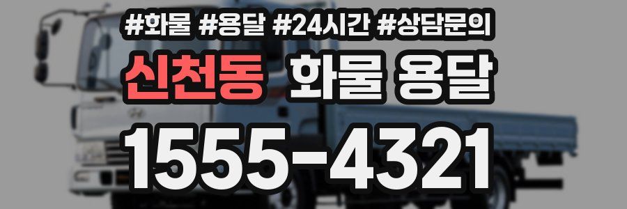 신천동 화물 용달