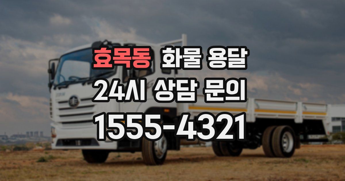 효목동 화물 용달