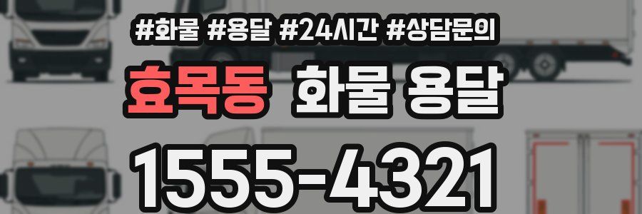 효목동 화물 용달
