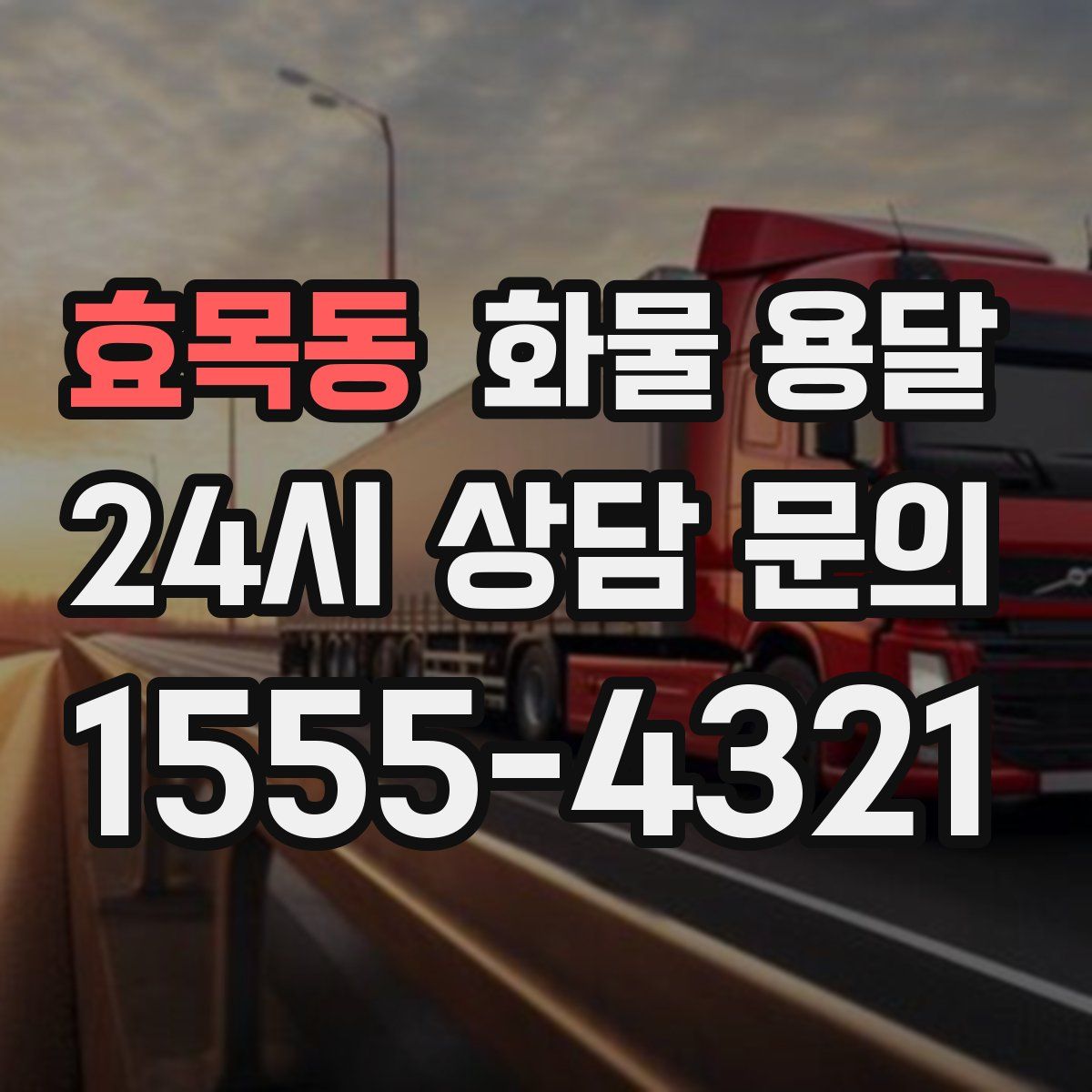 효목동 화물 용달