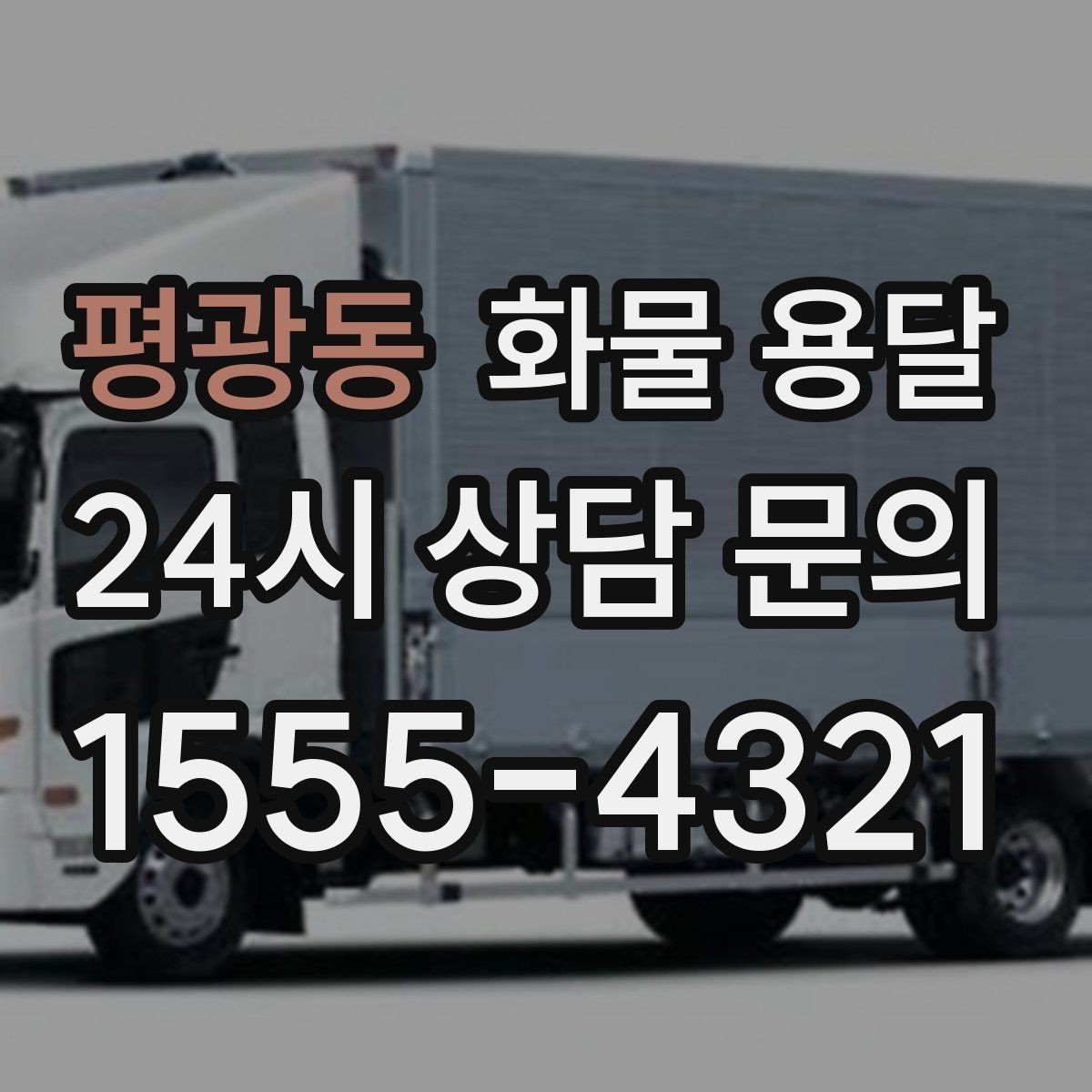 평광동 화물 용달 타일 자재 운송 시 깨짐 줄이는 적재법
