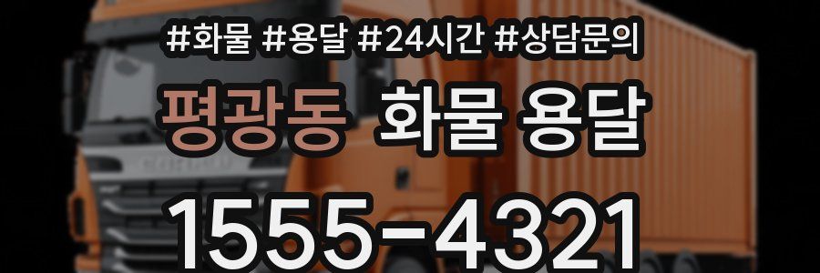평광동 화물 용달