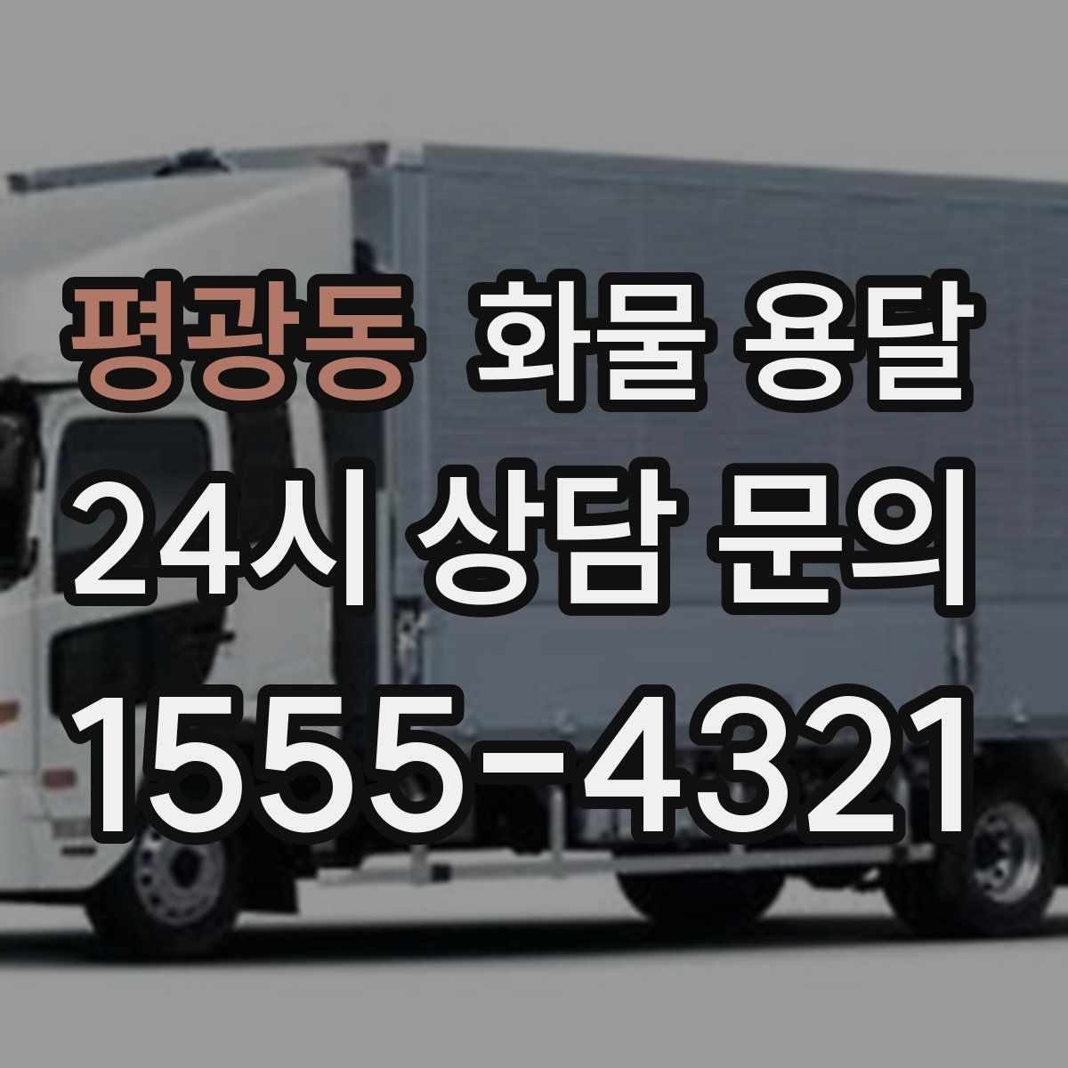 평광동 화물 용달