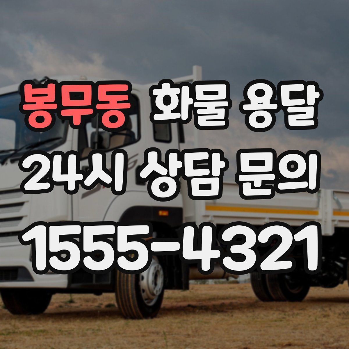 봉무동 화물 용달