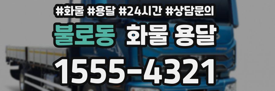 불로동 화물 용달