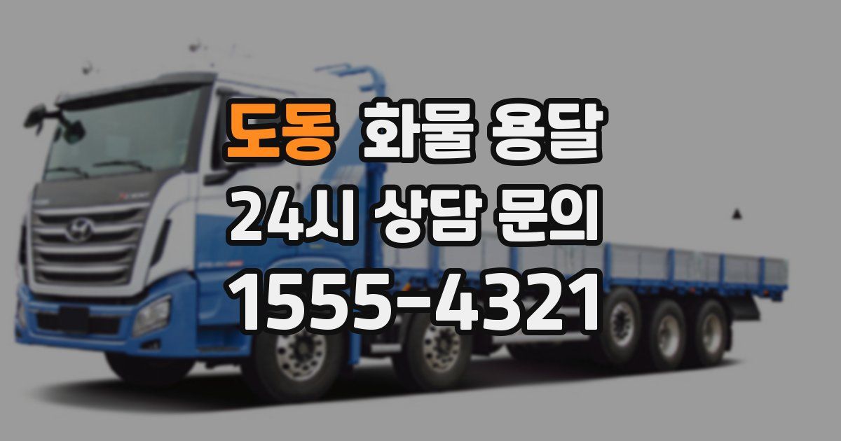 도동 화물 용달