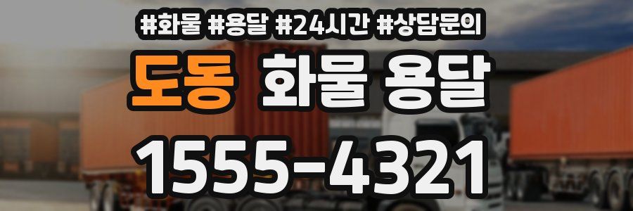 도동 화물 용달