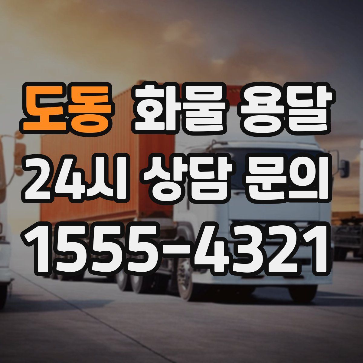 도동 화물 용달