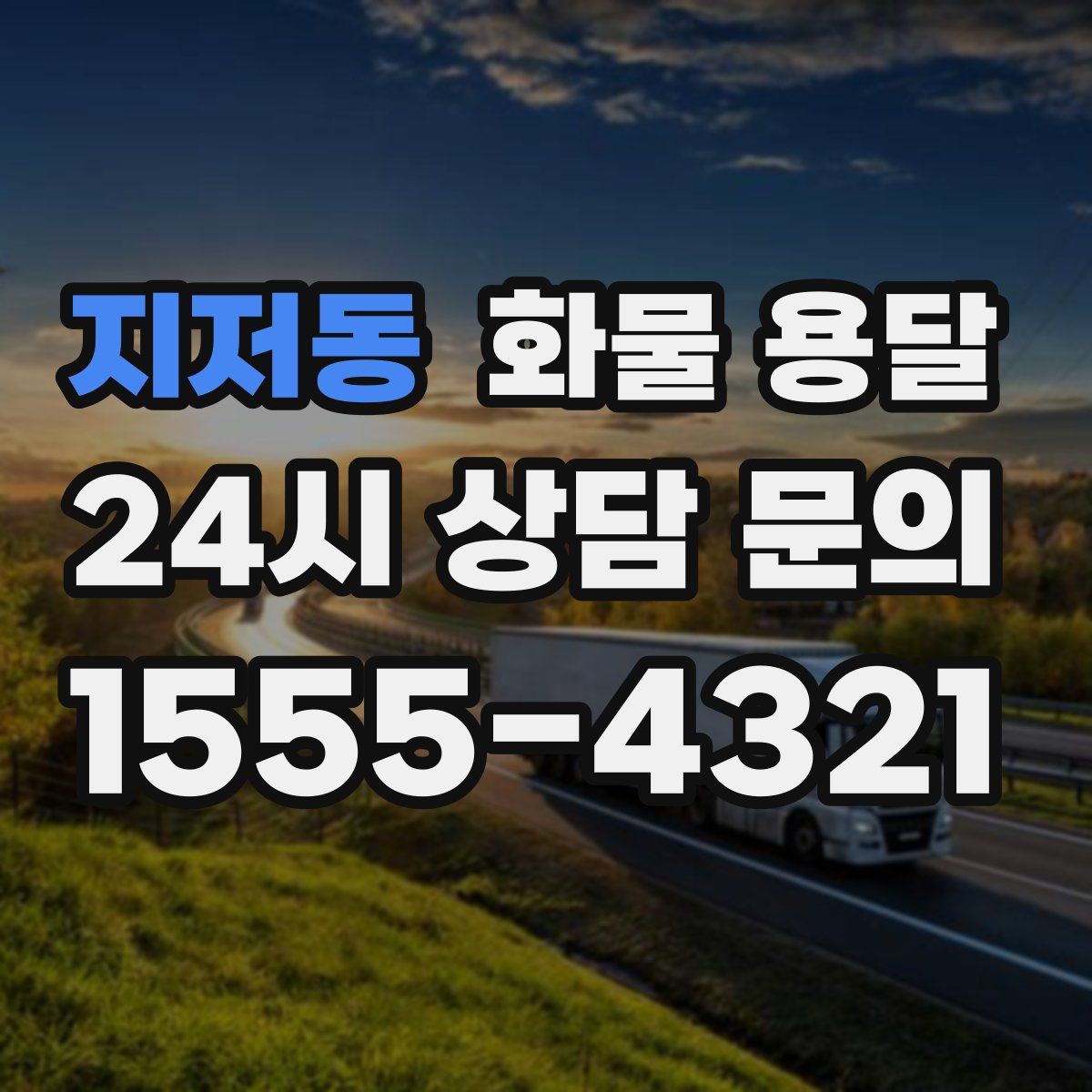 지저동 화물 용달