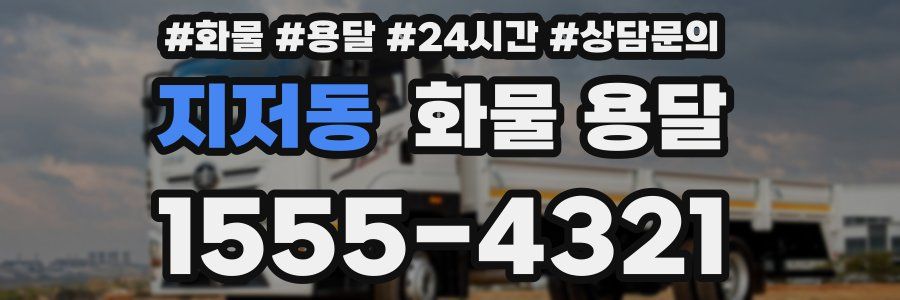 지저동 화물 용달