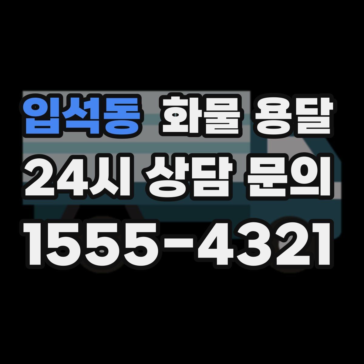 입석동 화물 용달 서류 동봉이 필요한 경우 미리 준비하세요