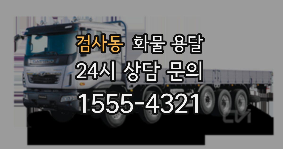 검사동 화물 용달