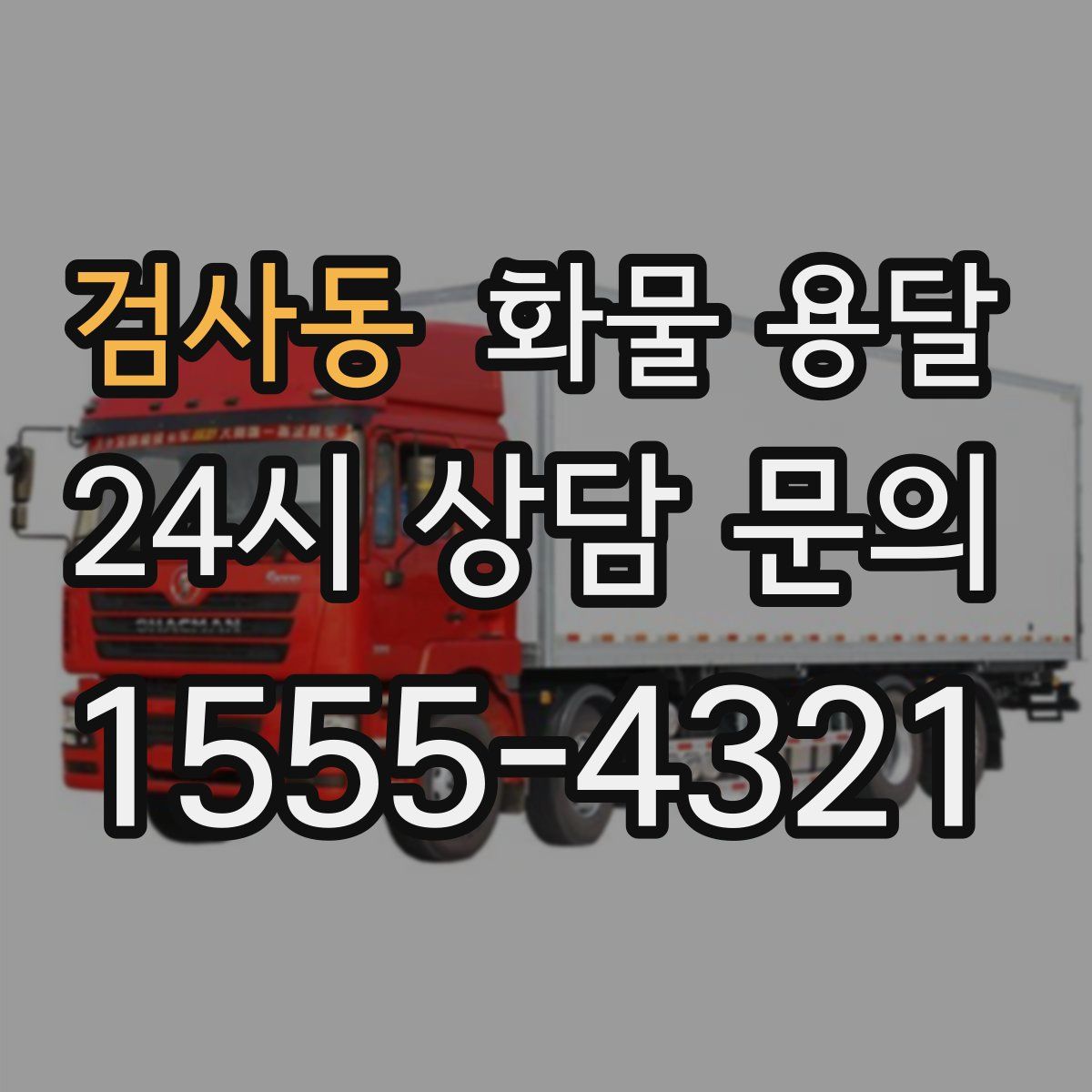 검사동 화물 용달