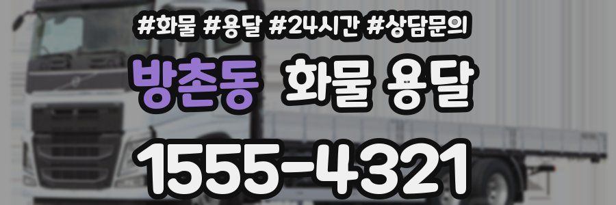 방촌동 화물 용달