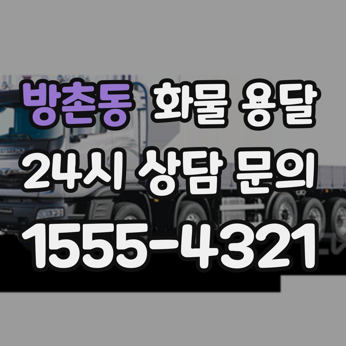 방촌동 화물 용달