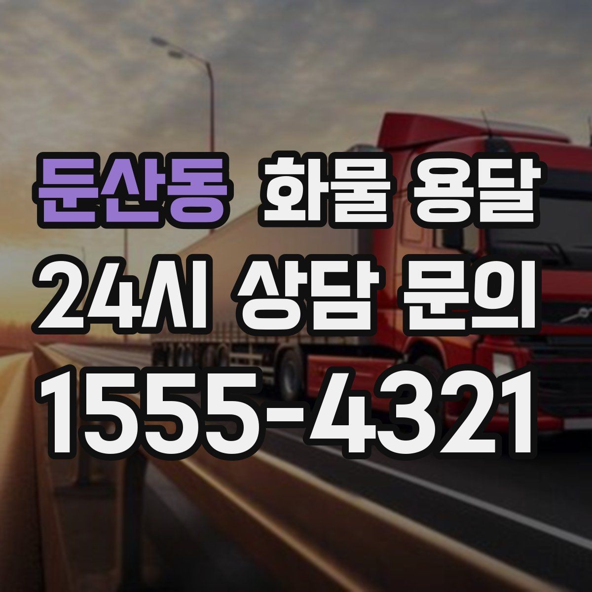 둔산동 화물 용달 도착 시간 지키려면 출발 시간을 이렇게 잡으세요