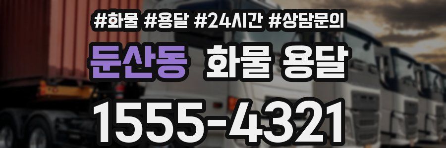 둔산동 화물 용달