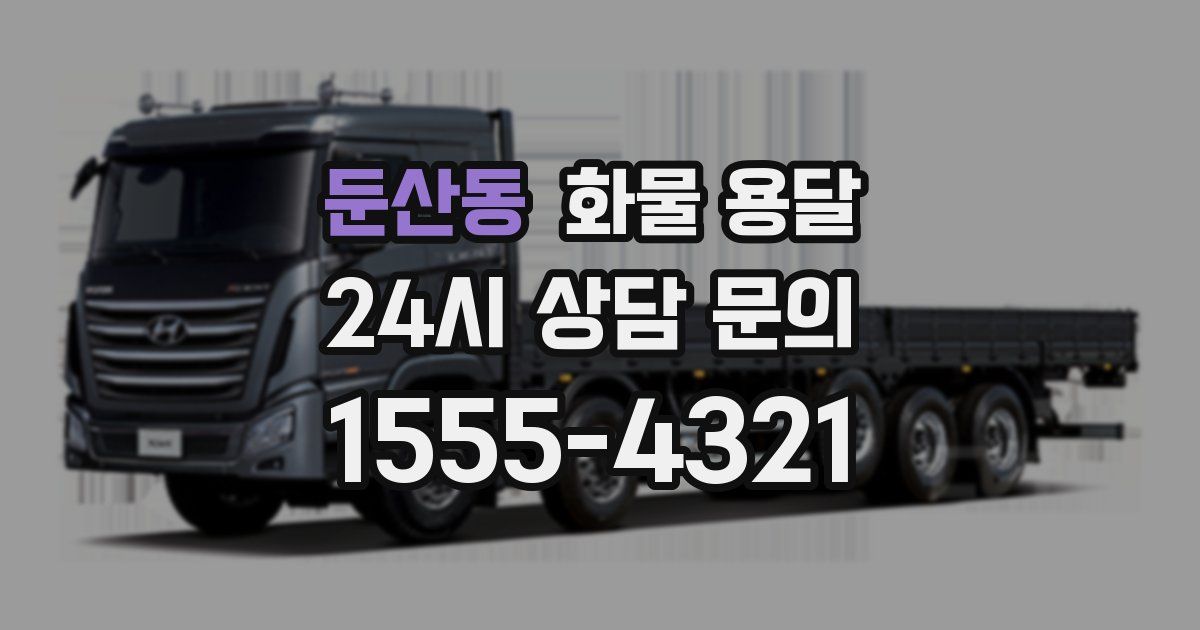 둔산동 화물 용달