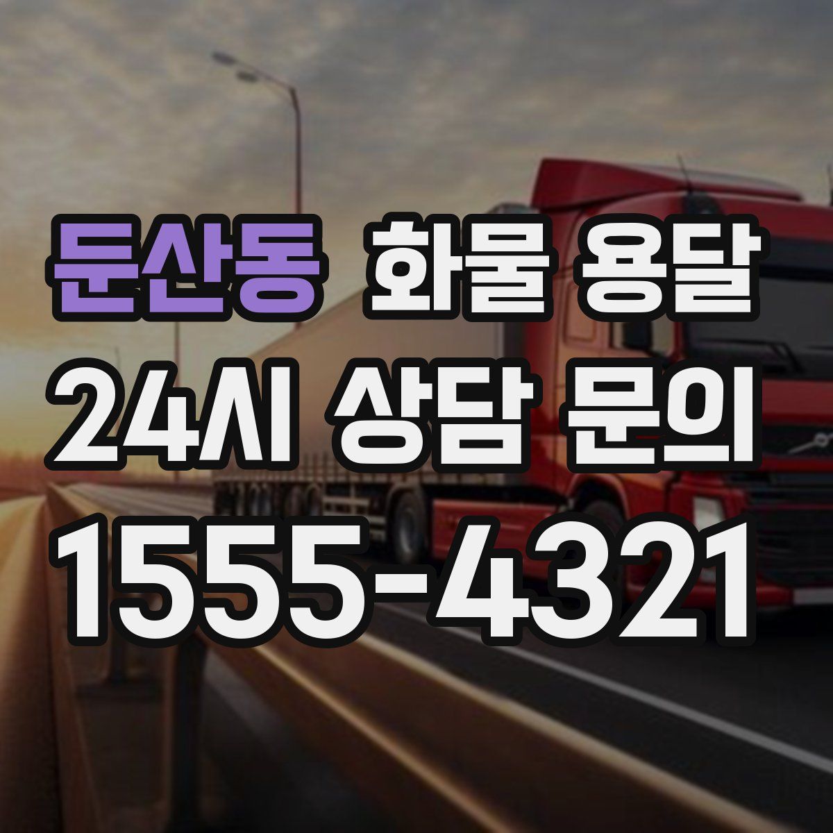 둔산동 화물 용달