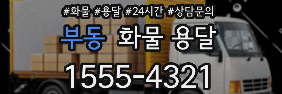 부동 화물 용달