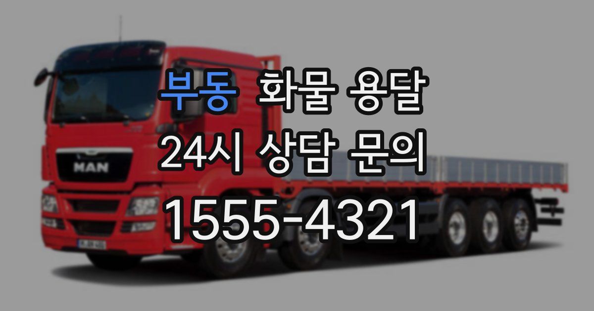 부동 화물 용달