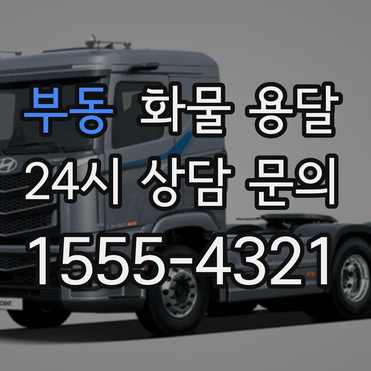 부동 화물 용달