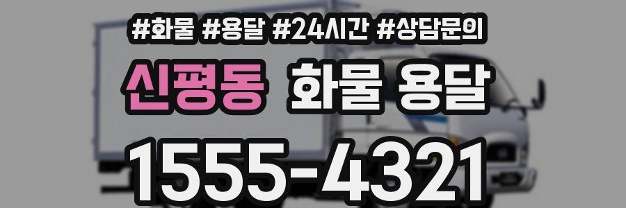 신평동 화물 용달