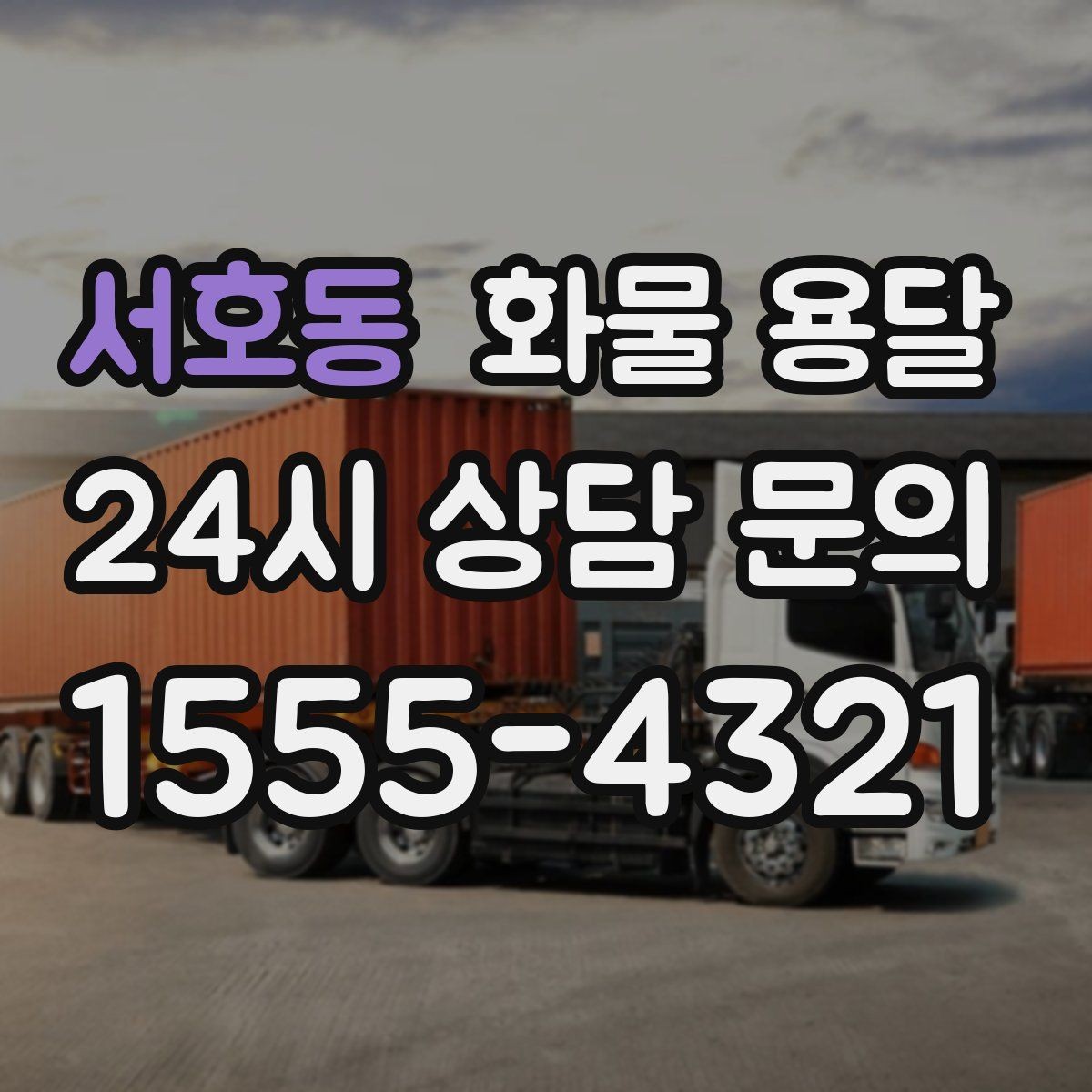 서호동 화물 용달 도착 시간 예측을 높이는 정보 제공 팁