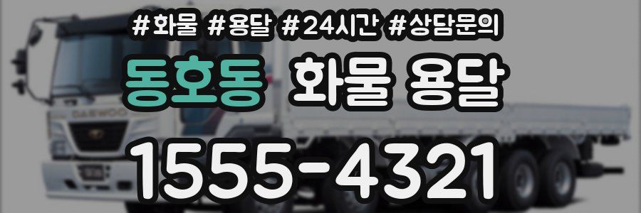 동호동 화물 용달