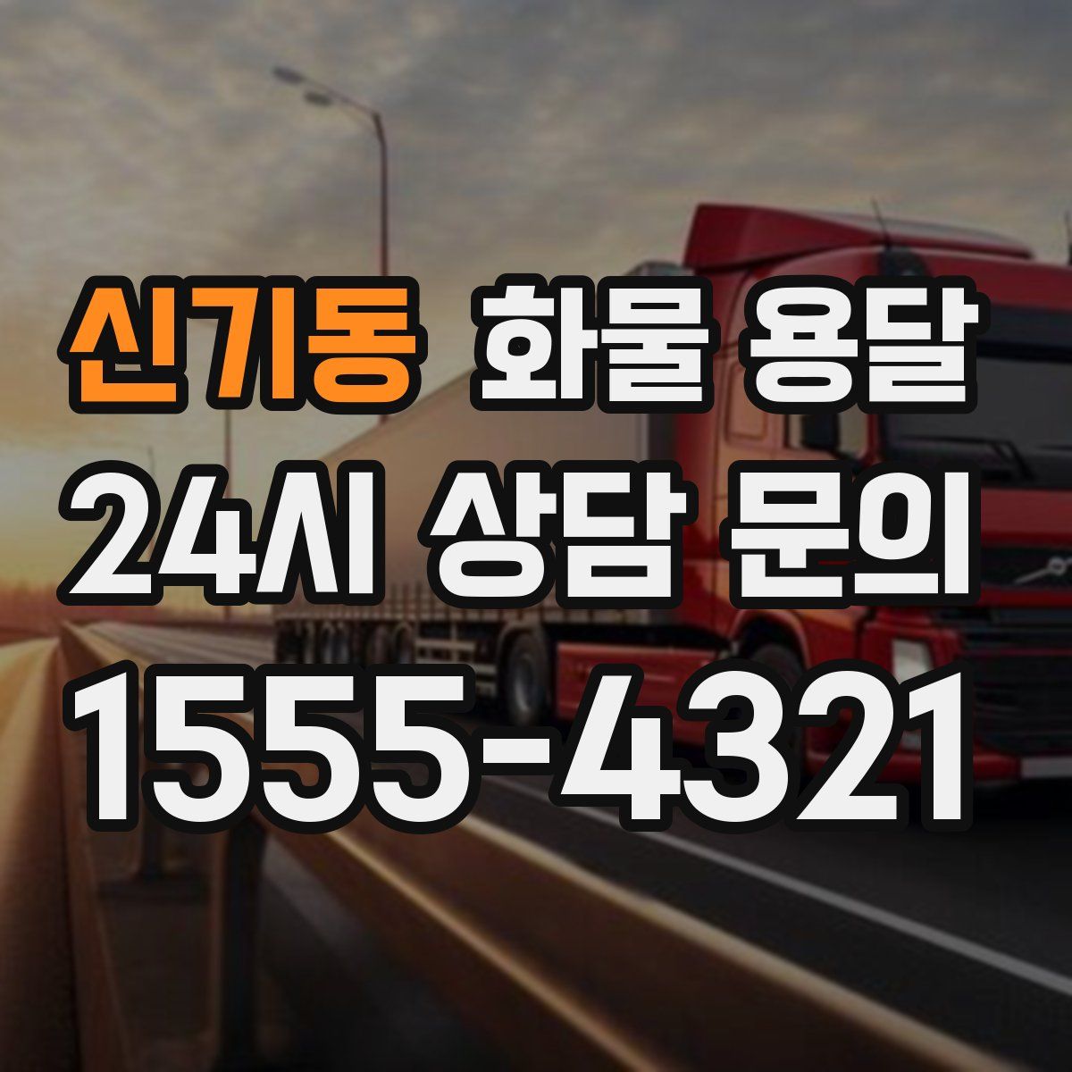 신기동 화물 용달