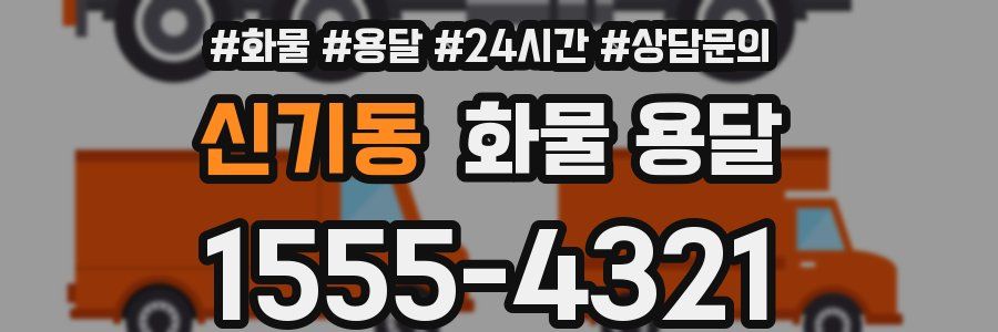 신기동 화물 용달