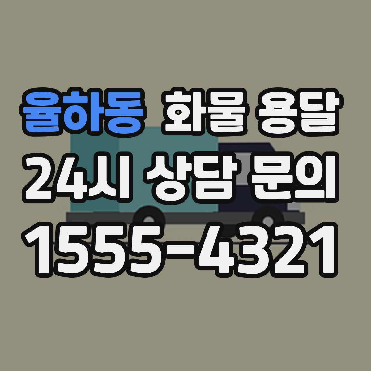 율하동 화물 용달