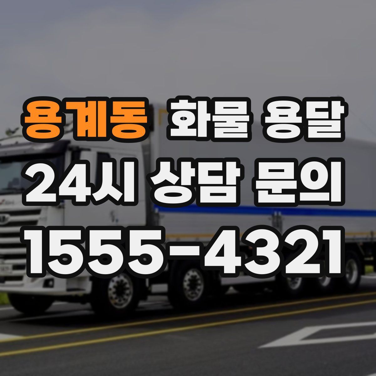 용계동 화물 용달