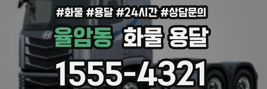 율암동 화물 용달