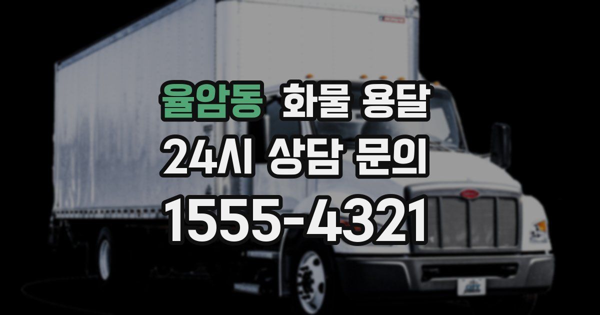 율암동 화물 용달