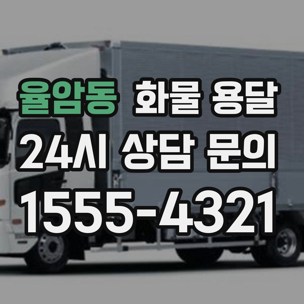 율암동 화물 용달