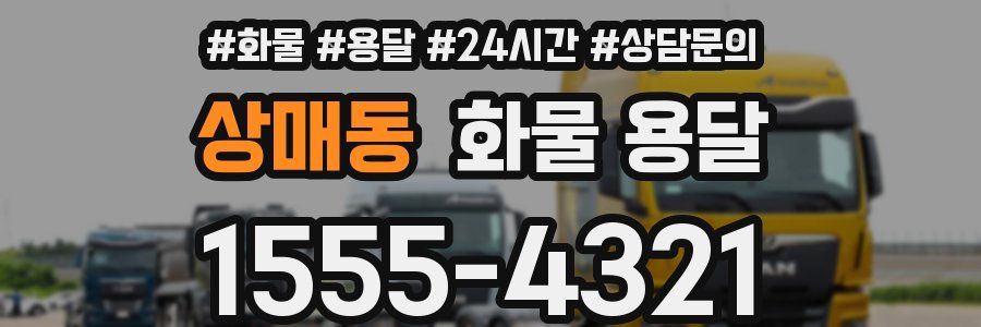 상매동 화물 용달