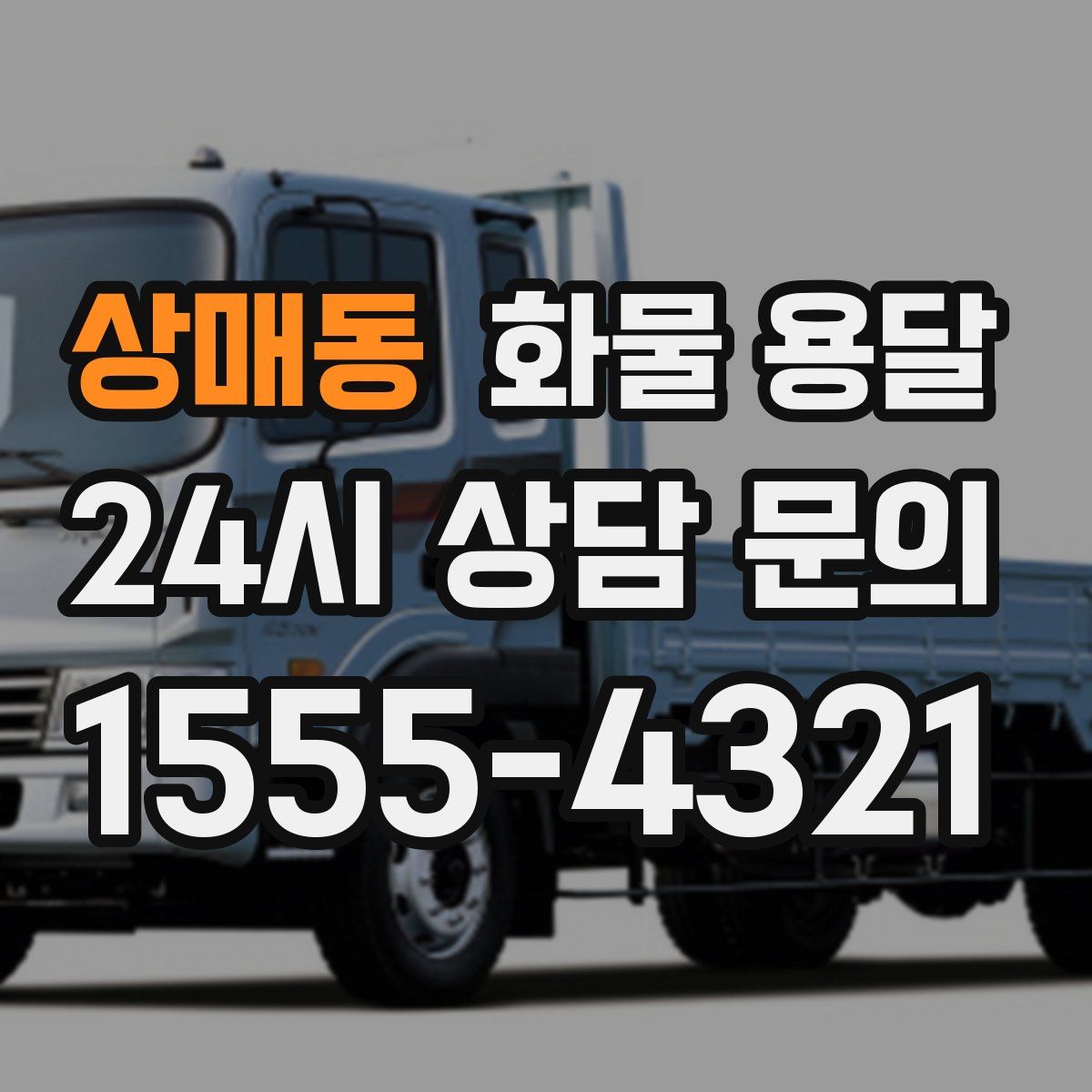 상매동 화물 용달