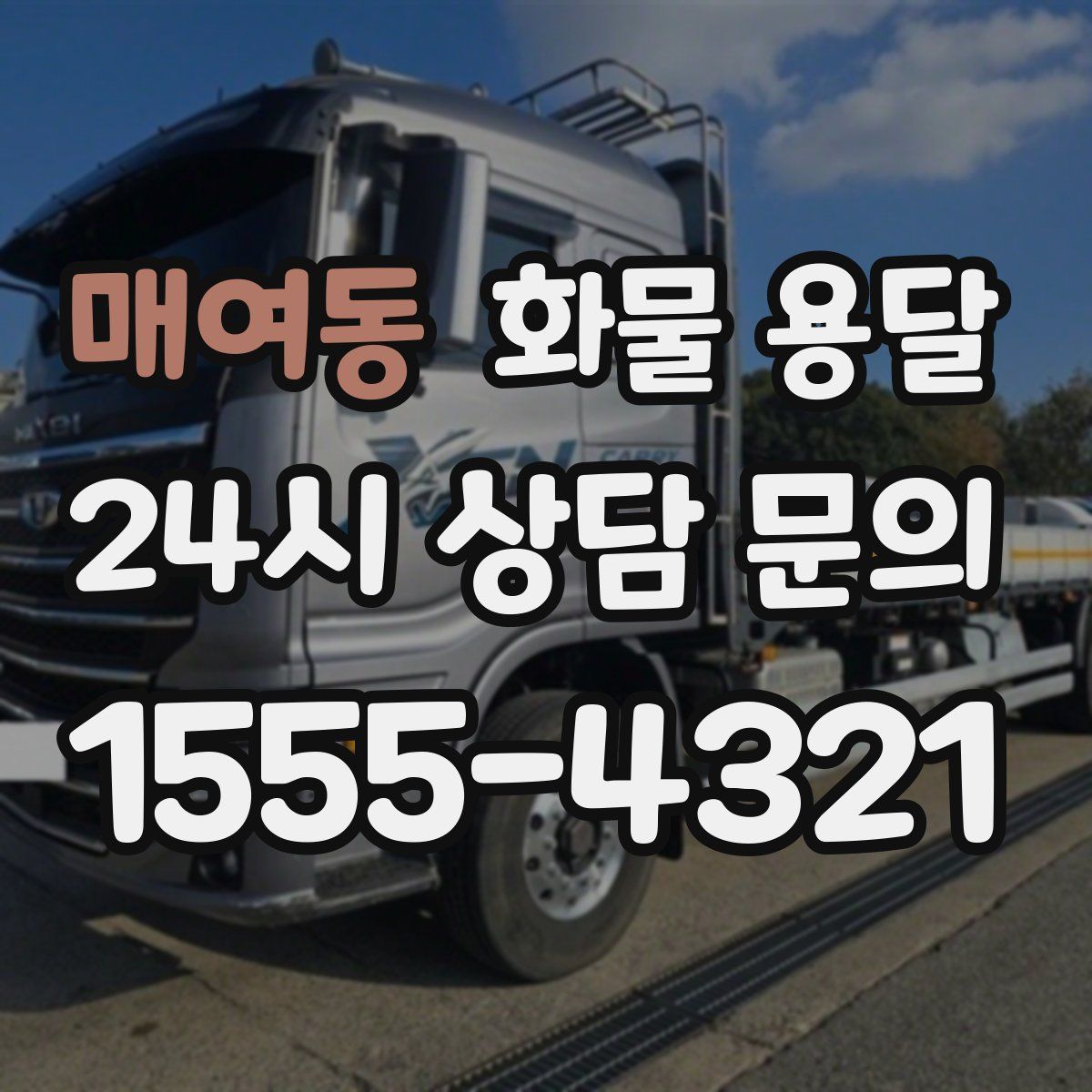 매여동 화물 용달