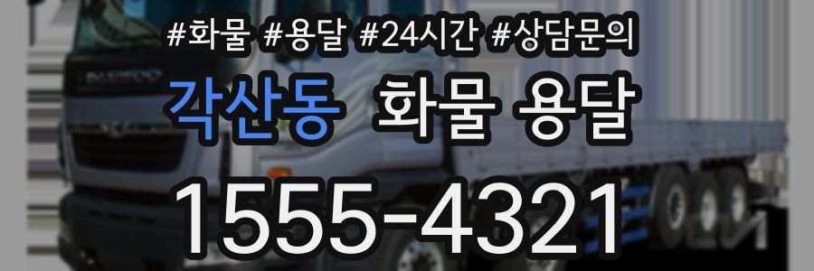 각산동 화물 용달
