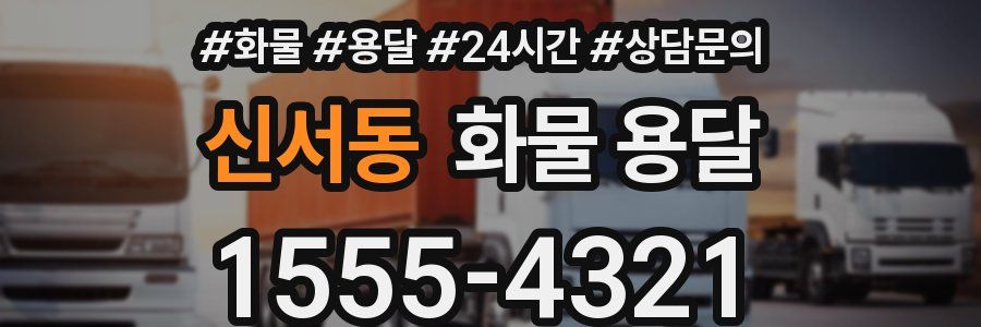 신서동 화물 용달