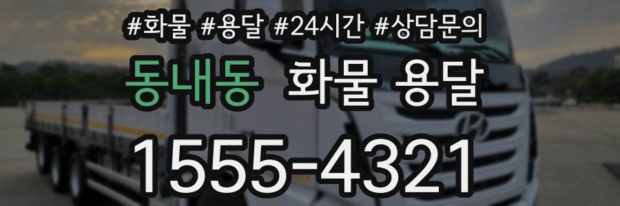 동내동 화물 용달