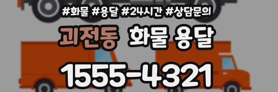 괴전동 화물 용달